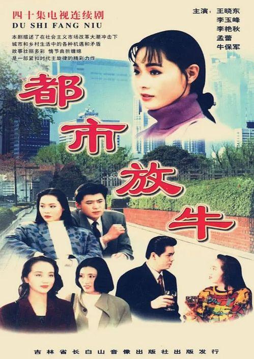 都市放牛电视剧,繁华都市中的田园牧歌